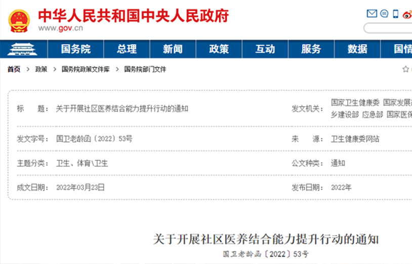 【重磅】國家九部委聯合發文：提升社區醫養結合能力
